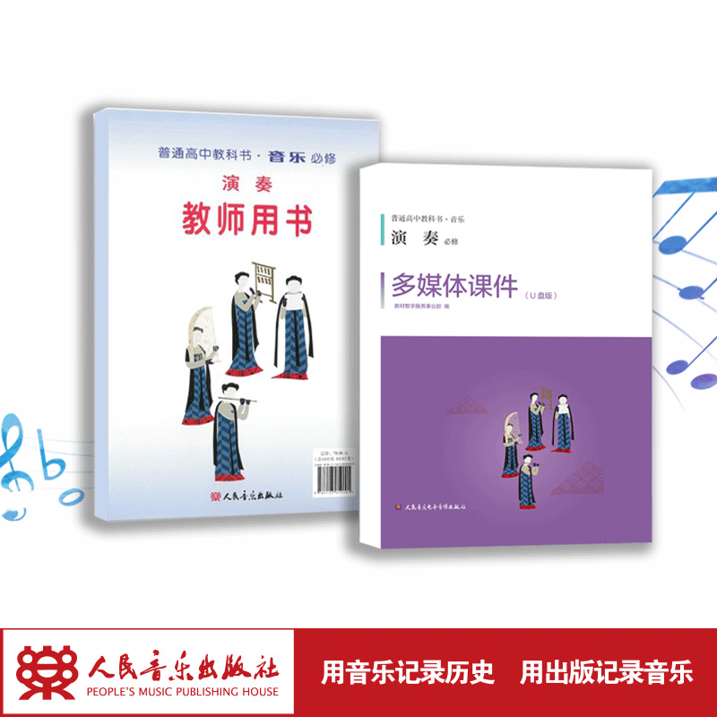 演奏（必修） 套装含教师用书和多媒体课件U盘及教学手册 普通高中教科书·音乐 必修