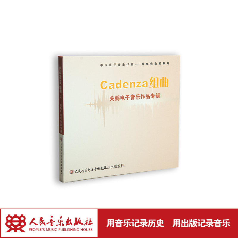 Cadenza组曲——关鹏电子音乐作品专辑(1CD)