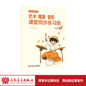 艺术 唱游·音乐 人民音乐出版 2026年 社 一年级下册 义务教育教科书 简谱 课堂同步练习册