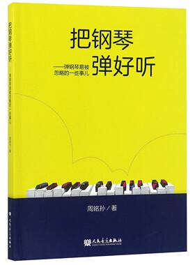 把钢琴弹好听--弹钢琴易被忽略的一些事儿 人民音乐出版社