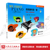 附光盘B级 我 钢琴第一课