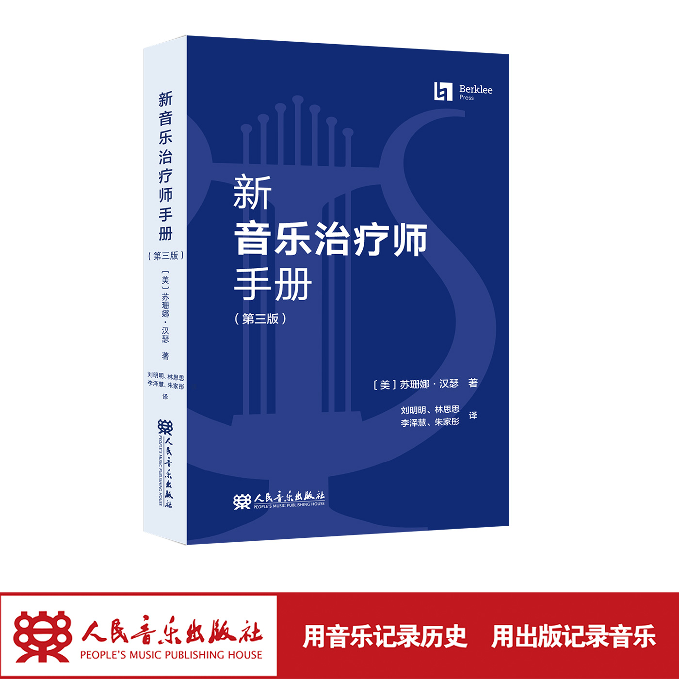 【现货速发】新音乐治疗师手册（第三版）人民音乐出版社 苏珊娜·汉瑟 适合非专业人士 翻译流畅 有较强的学术性和思想性