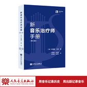 第三版 人民音乐出版 苏珊娜·汉瑟 社 新音乐治疗师手册 翻译流畅 适合非专业人士 现货速发 有较强 学术性和思想性