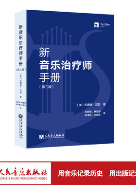 【现货速发】新音乐治疗师手册（第三版）人民音乐出版社 苏珊娜·汉瑟 适合非专业人士 翻译流畅 有较强的学术性和思想性