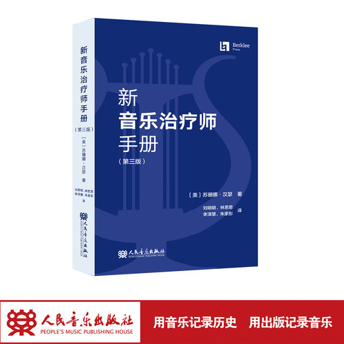 【现货速发】新音乐治疗师手册（第三版）人民音乐出版社 苏珊娜·汉瑟 适合非专业人士 翻译流畅 有较强的学术性和思想性