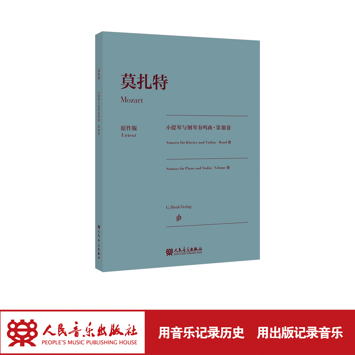 【亨乐原作版】莫扎特小提琴与钢琴奏鸣曲 第Ⅲ卷经典原作版本、丰富版本史料、世界级专家权威编 弦乐教程/曲谱/亨乐