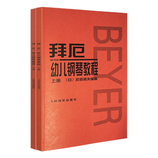 拜厄幼儿钢琴教程(上下)小学生中龄儿童初级钢琴课本 钢琴基础教程乐理知识入门教材音乐流行曲谱给小朋友们孩子们的礼物红皮书