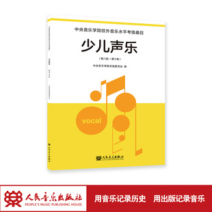 少儿声乐 第八级—第十级 人民音乐出版社 一本懂孩子、更懂声乐教育的启蒙图书
