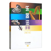 乐器法手册 社 人民音乐出版