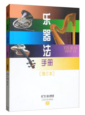 乐器法手册人民音乐出版社