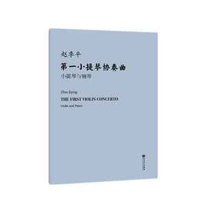 第一小提琴协奏曲 小提琴与钢琴（附小提琴分谱）赵季平曲 劳黎编订弓指法 人民音乐出版社