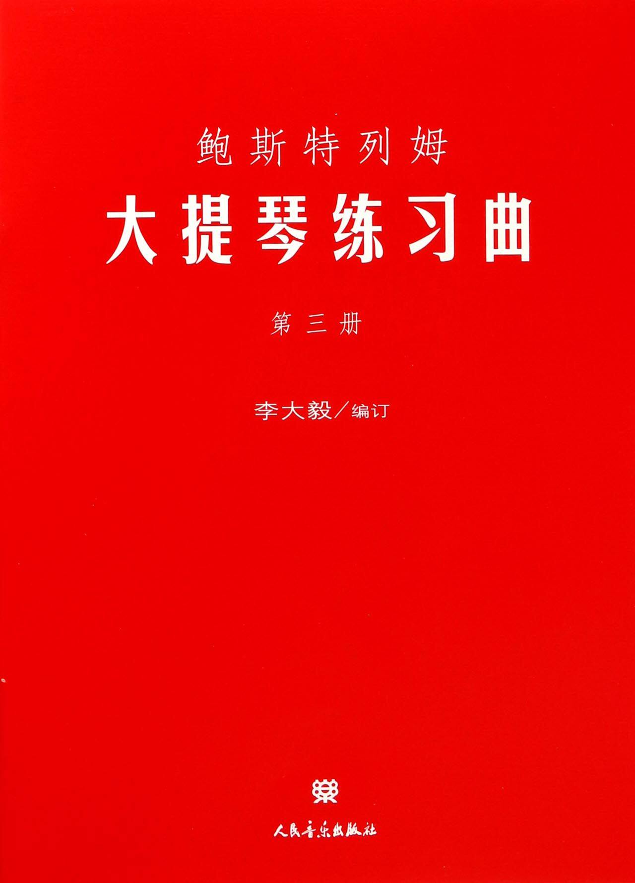 鲍斯特列姆大提琴练习曲(3)