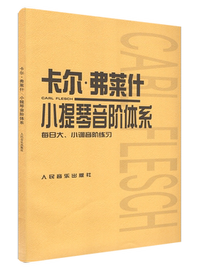 卡尔·弗莱什小提琴音阶体系(每日大小调音阶练习)