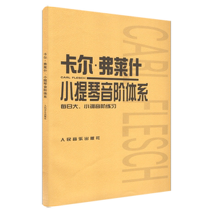 卡尔·弗莱什小提琴音阶体系(每日大小调音阶练习)