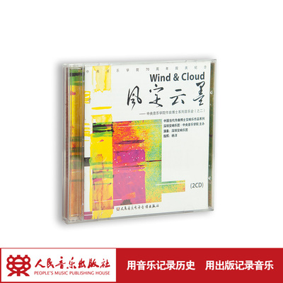 风定云墨——中央音乐学院作曲博士系列音乐会（之二）(1CD)