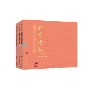新学堂歌——谷建芬古诗词歌曲作品集(经典版)6CD 仅光盘