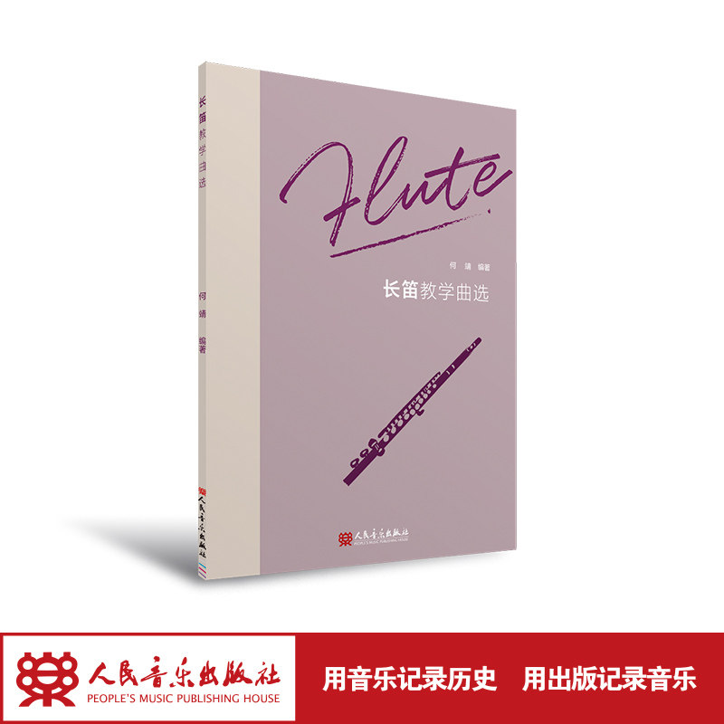长笛教学曲选  何靖 人名音乐出版社