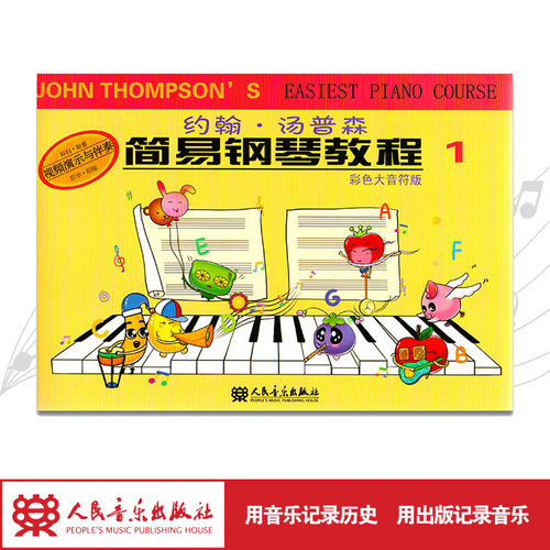 约翰·汤普森简易钢琴教程(彩色大音符版1)人民音乐出版社小汤