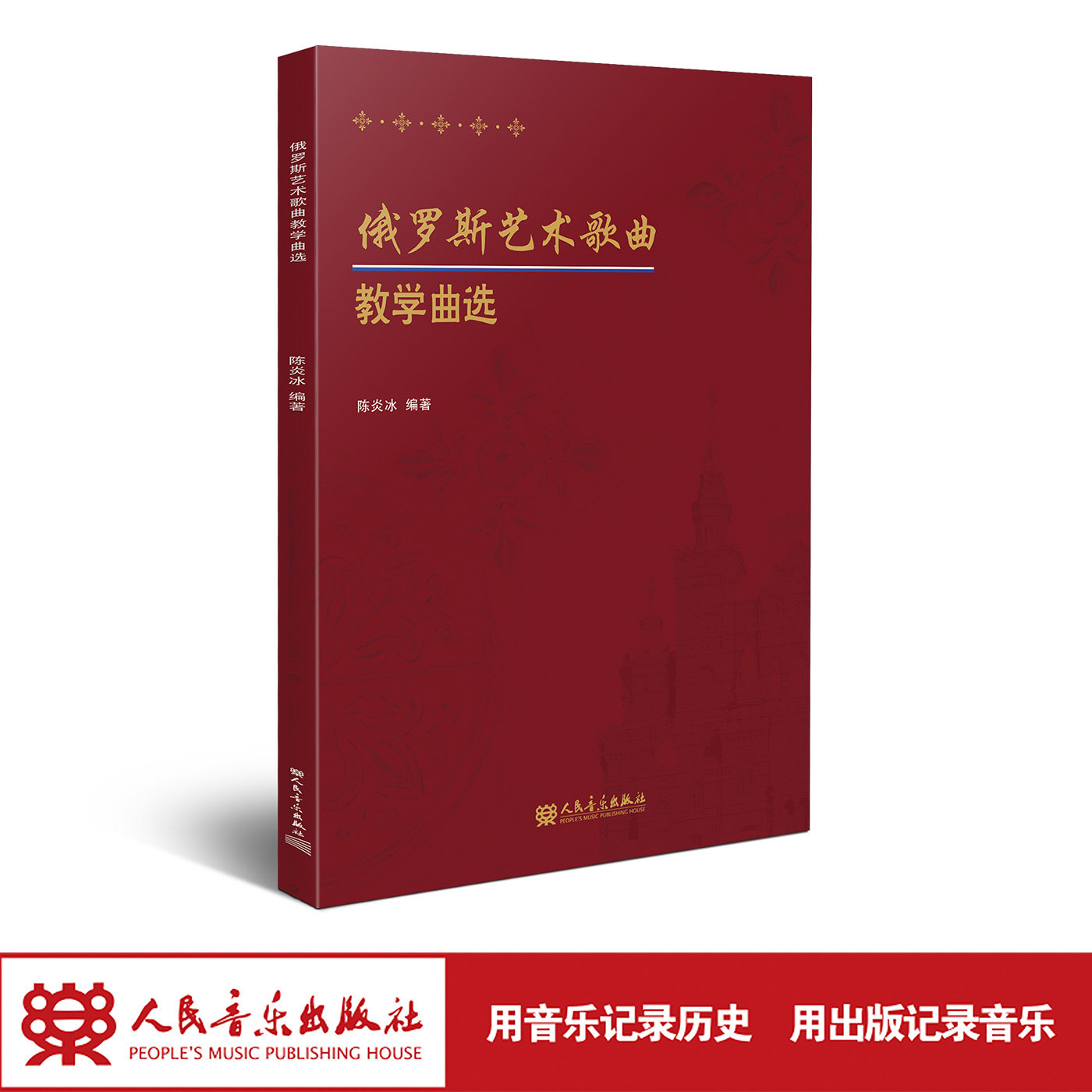 俄罗斯艺术歌曲教学曲选 人民音乐出版社 陈炎冰 曲谱中融入国际音标注音，搭配逐词翻译与整句直译，四重歌词对照设计