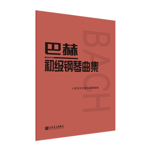 巴赫初级钢琴曲集 人民音乐出版社正版书籍 钢琴初级阶段练习曲集曲谱 音乐书籍教程书钢琴教材 复调音乐练习曲红皮书经典版