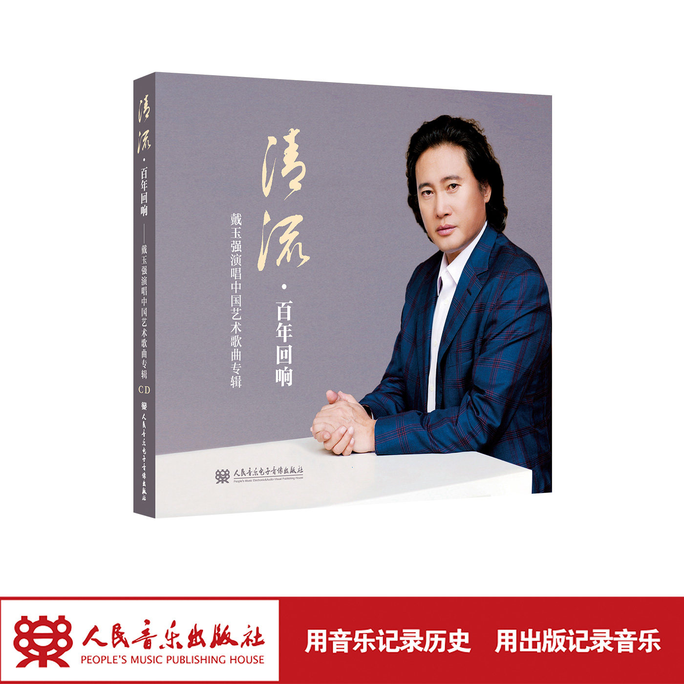 清流·百年回响——戴玉强演唱中国传统艺术歌曲专辑