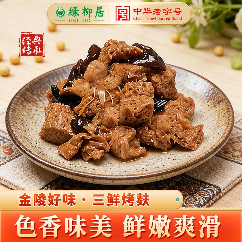 绿柳居三鲜烤麸清真卤味素食中华老字号南京特产下酒菜豆腐干零食