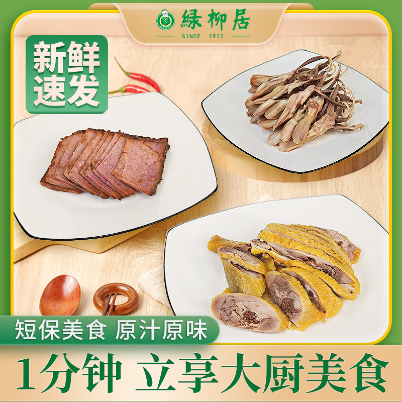绿柳居短保聚鲜盐水鸭熏鱼鸭肫鸭舌南京特产新鲜短保卤味下酒菜肴