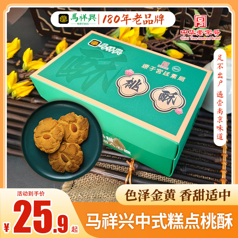 马祥兴桃酥中式传统糕点心饼干零食宫廷素食办公室下午茶南京特产