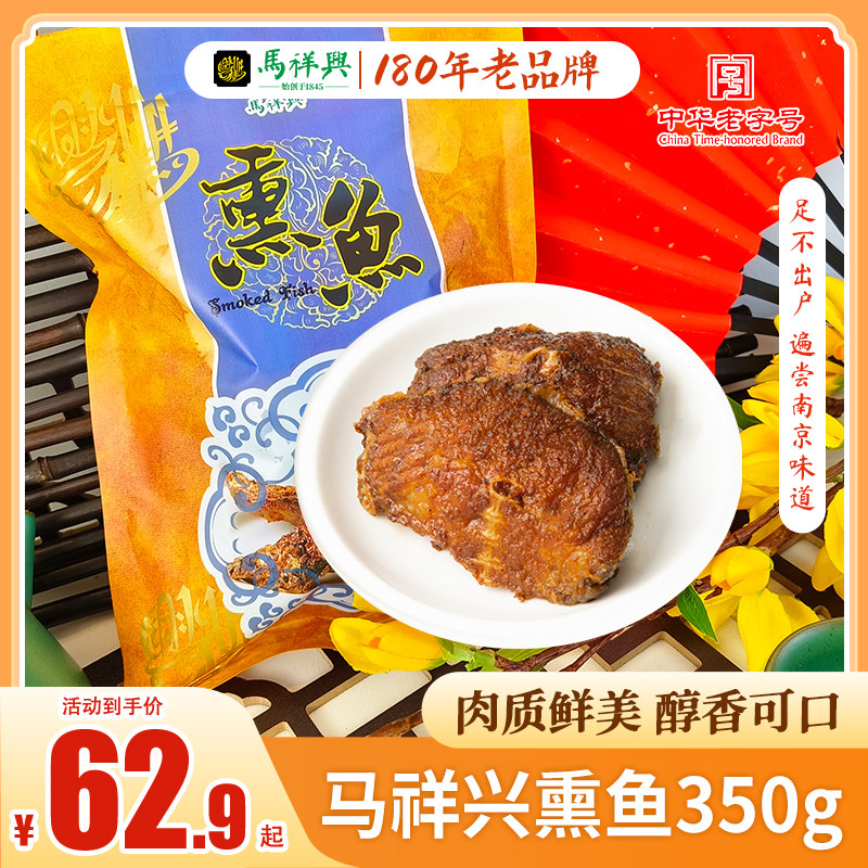 马祥兴熏鱼即食酥鱼干零食南京特产鱼肉卤味熟食下酒菜正宗老字号