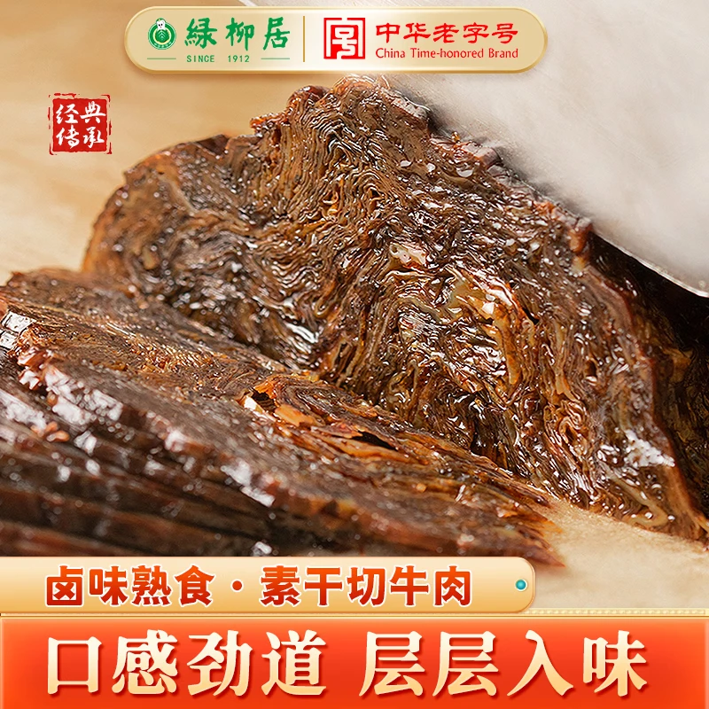 绿柳居素干切牛肉南京特产豆制品清真素火腿卤味熟食清真食品美食