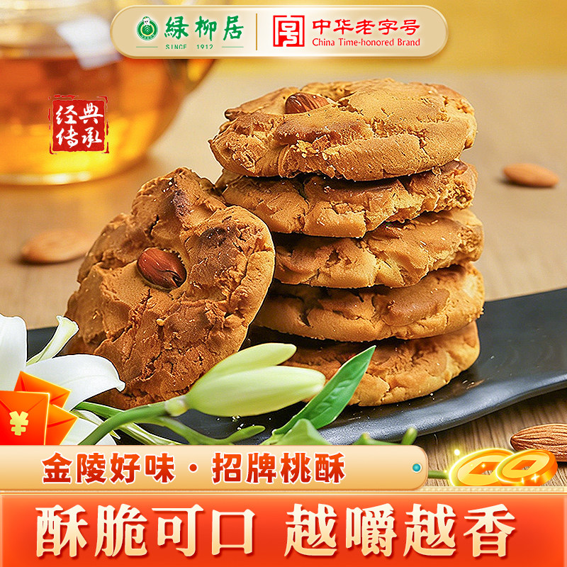 绿柳居桃酥饼老式独立包装中式传统糕点解馋下午茶南京特产旗舰店