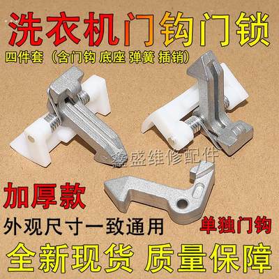 适用格兰仕滚筒洗衣机XQG60-A708C A708 UG612 7608门钩门扣门锁