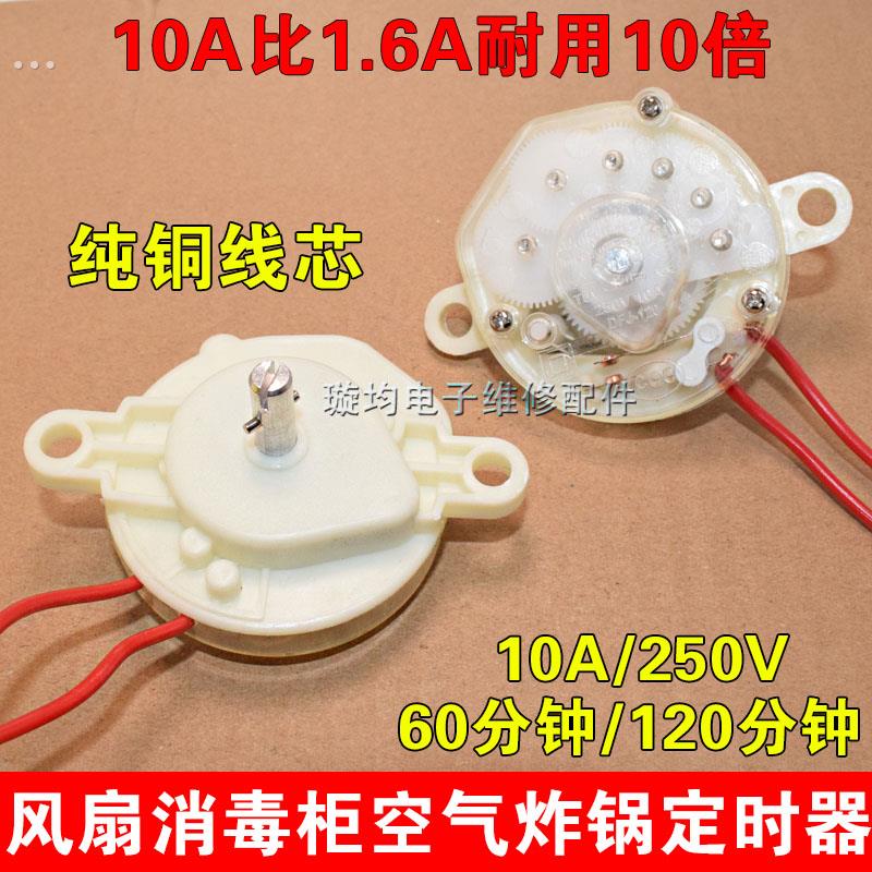 电风扇定时器空气炸锅定时器60分钟/120分钟消毒柜定时器10A/250V