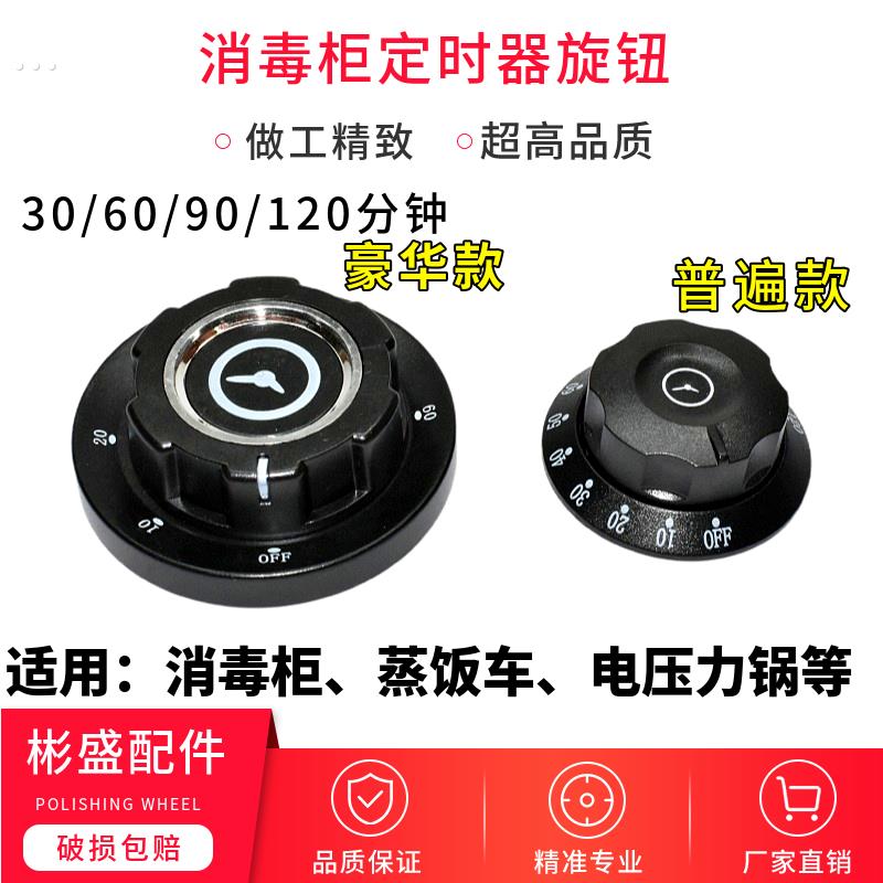 蒸饭车消毒柜烤箱电压力空气炸锅定时器开关旋钮0/60/90/120分钟