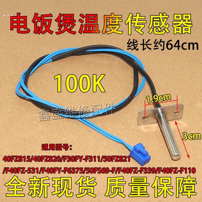 适用九阳电饭煲40FZ820/F30FY-F311 50FZ821上盖温度传感器探头