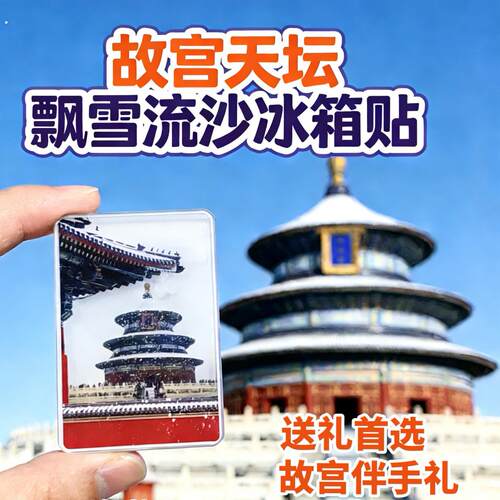 故宫冰箱贴飘雪压克力高颜值磁吸贴可定制北京旅游景点文创纪念品