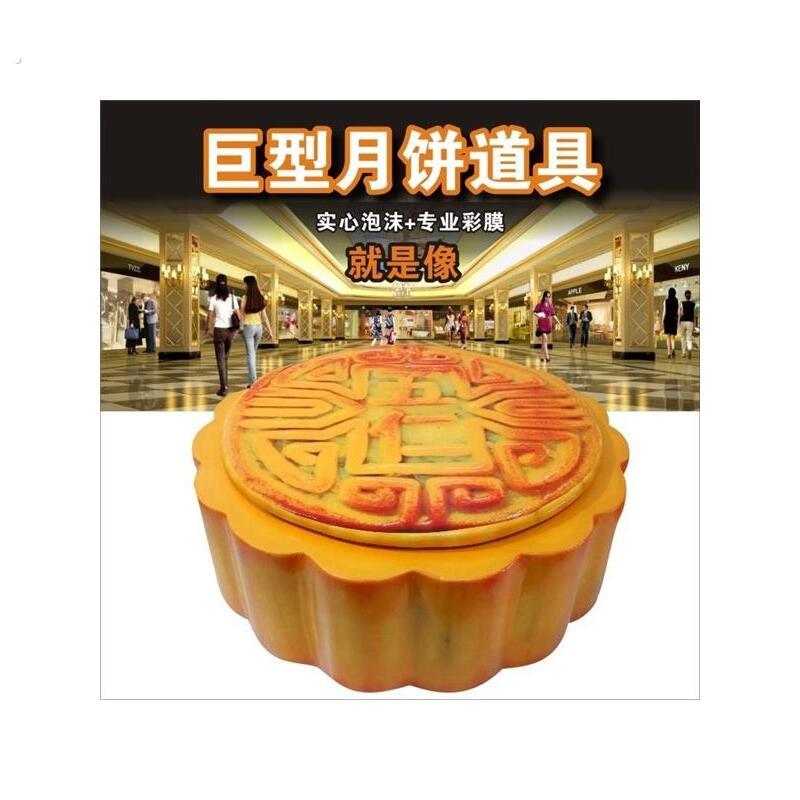 彷真巨型月饼雕塑商超美食广场中秋节大型泡沫月饼道具月饼厂装饰