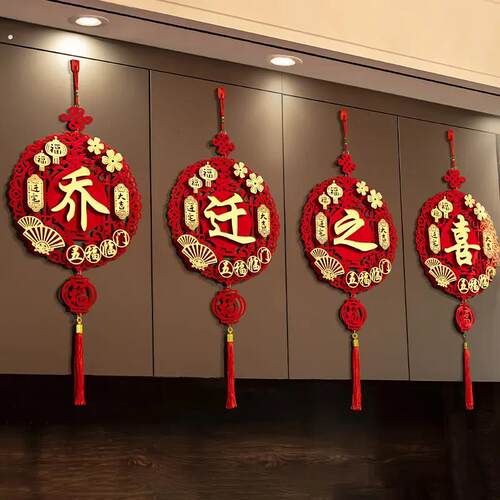 乔迁之喜福字挂件装饰室内客厅搬家新居新家入宅仪式寓意美好年味