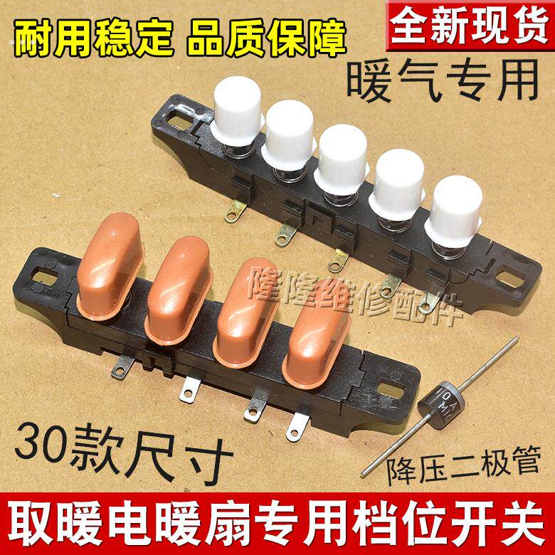 电暖器琴键开关/三四档位取暖器按键 小太阳暖扇 电暖气配件