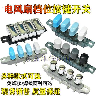 通用款电风扇按键开关档位开关台扇落地扇琴键开关4键5键全新包邮