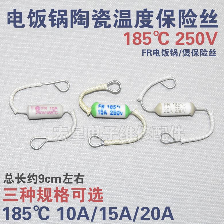 电饭锅煲陶瓷温度保险丝 FR185度10A15A20A 超温保护器熔断器250V