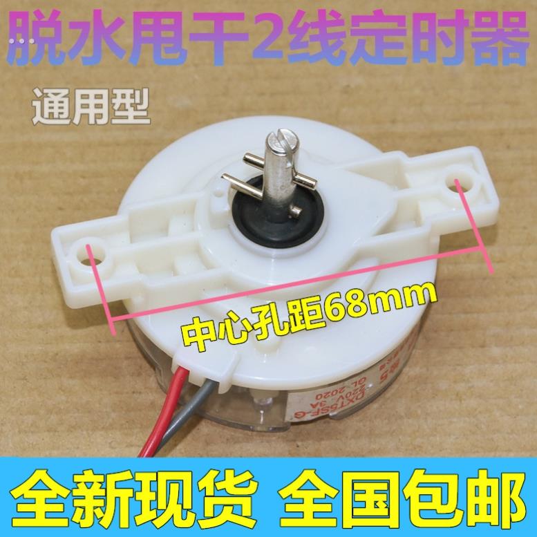 洗衣机定时器老式双筒双缸定时开关2线5分钟脱水甩干配件大全