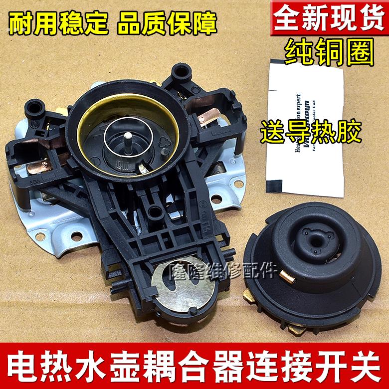 适用美的苏泊尔电热水壶配件耦合器连接头温控器控温开关底部插座