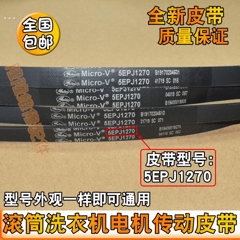 适用美的小天鹅滚筒洗衣机电机皮带传送带5EPJ1270/5J1270三角带