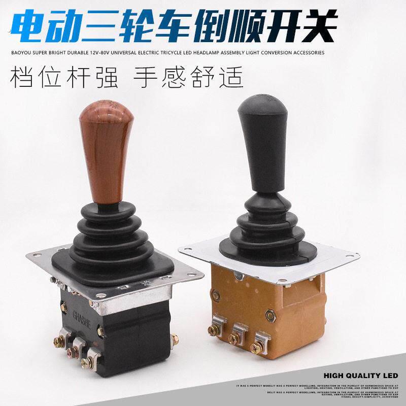 电动三轮车倒顺开关组合开关电动四轮车气车拉坯车前进倒退档位开