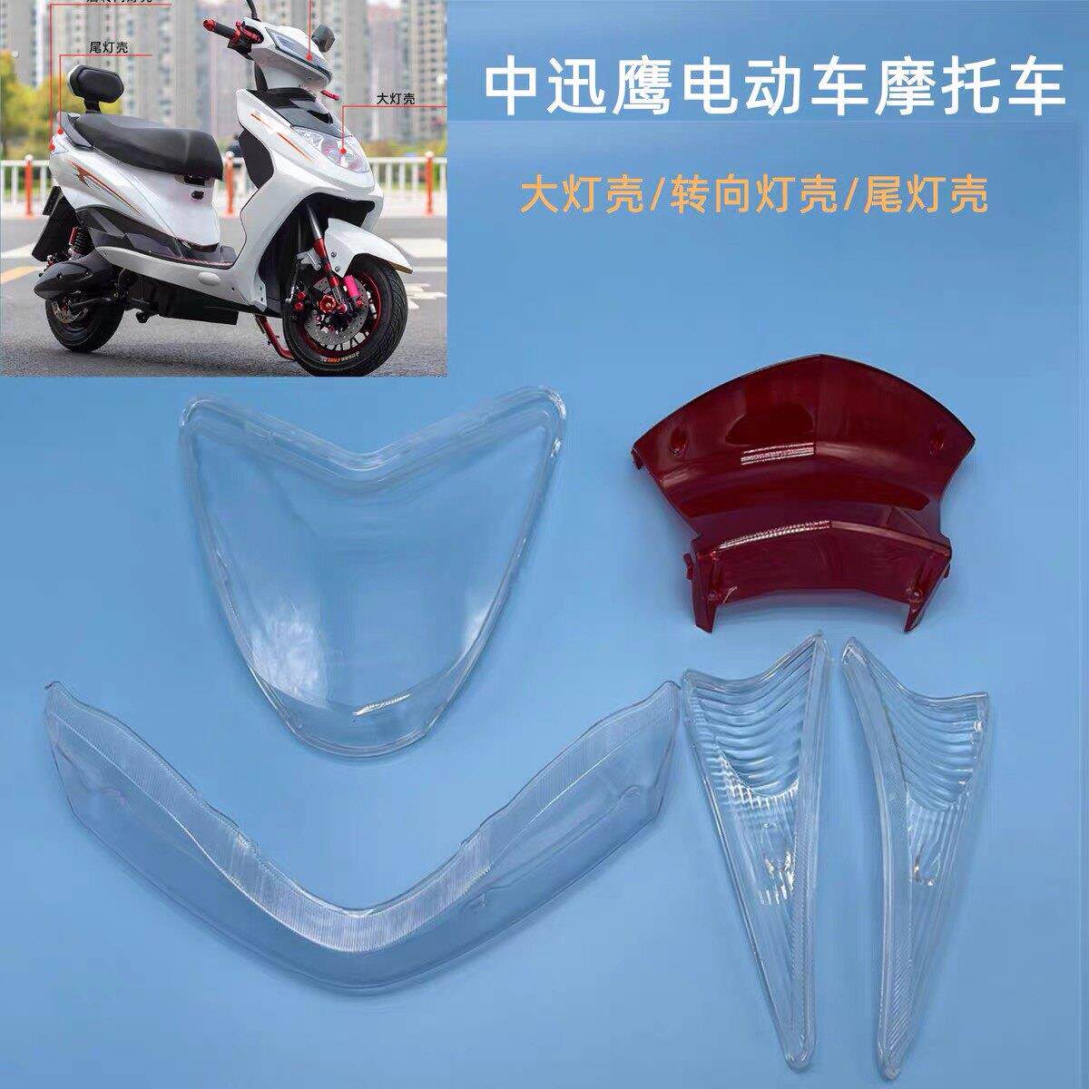 电动车迅鹰尾灯灯罩客厅灯透明罩机车迅鹰方向灯灯壳配件塑料玻璃