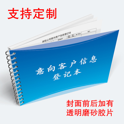 保险公司意向客户信息登记本保险销售人员笔记本保险客户档案本保险意向客户跟进管理明细本客户来访登记本
