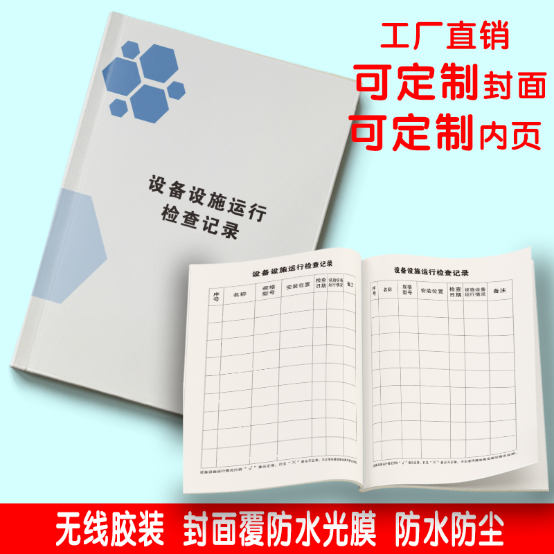 设备设施运行检查记录本安全生产检查记录本施工生产机械设备设施运行检查登记本台账本