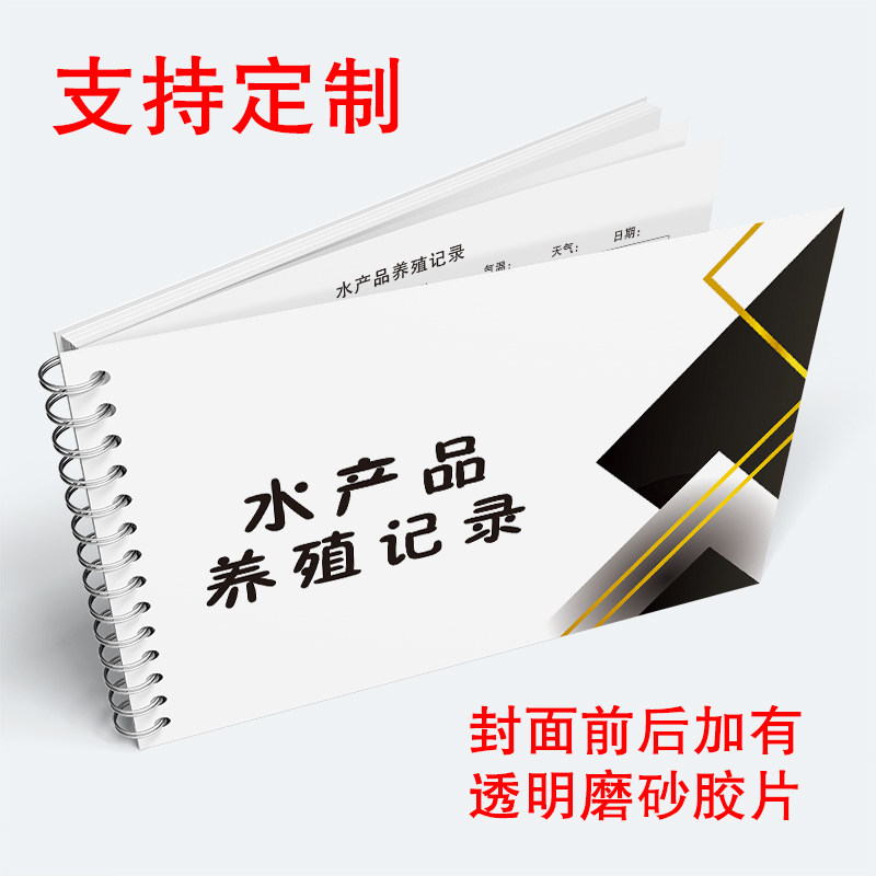 水产品养殖记录海鲜水产品渔民养殖专用笔记本鱼场水质运行情况记录本