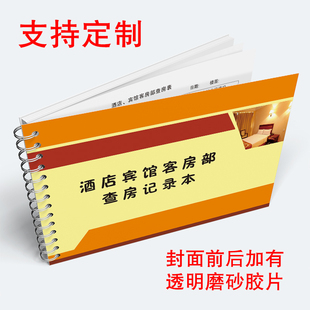 酒店宾馆客房部查房记录本民宿检查记录表客房查房检查记录登记本